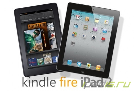 Kindle Fire сумел оттянуть на себя два миллиона из продаж iPad