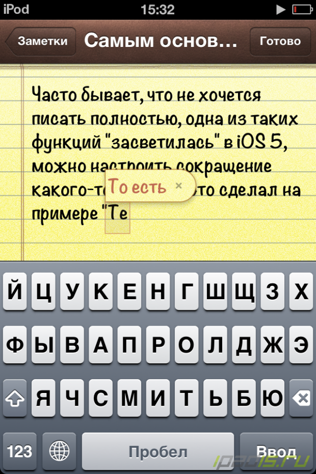 Сокращения слов на iOS 5
