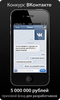 Создание нового приложения "ВКонтакте" за 5 миллионов рублей