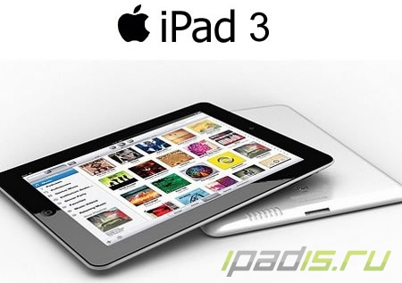 iPad 3 появится на прилавках сегодня ночью