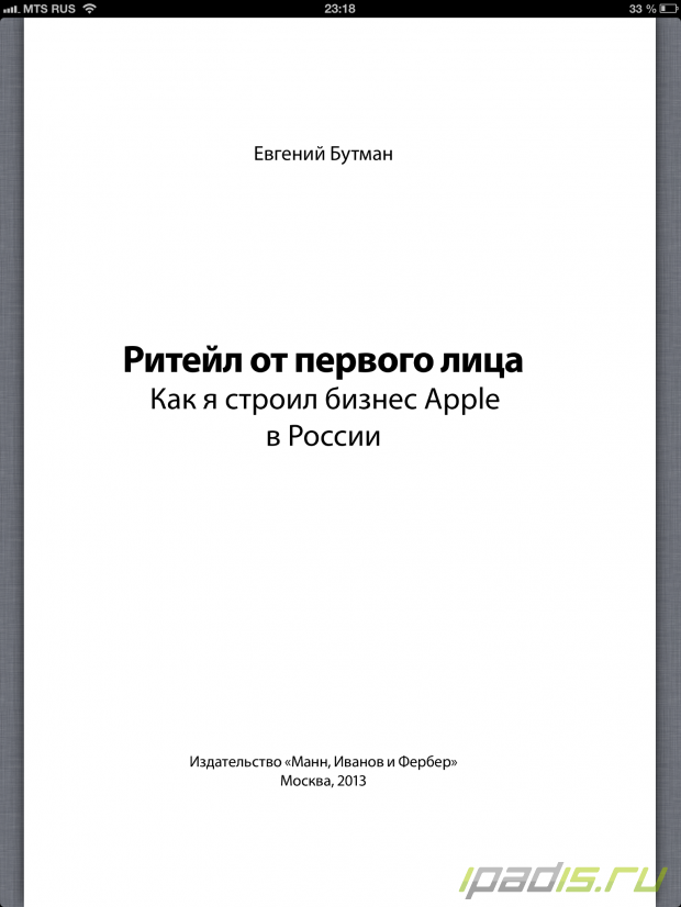 Евгений Бутман: Как я строил бизнес Apple в России