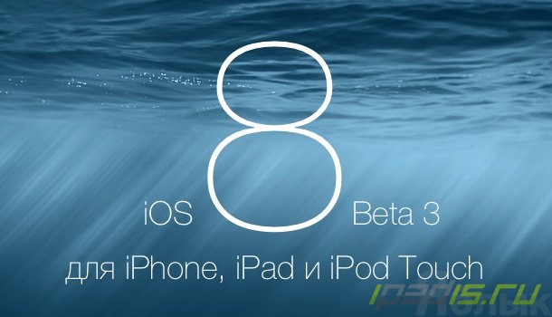 Apple открыла доступ к iOS 8 beta 3