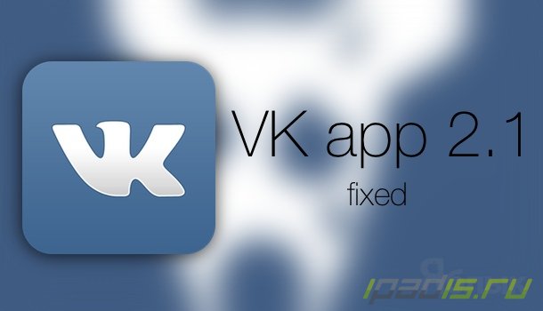 Взломанный Вконтакте для iPhone и iPad появился в Сети