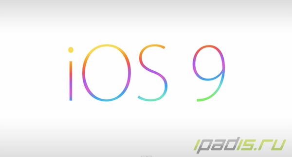 Apple приступила к тестированию iOS 9