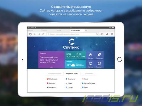 Представлен российский браузер Спутник для iPad