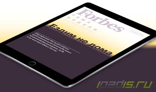 Вышел новый бесплатный еженедельник Forbes для iPad
