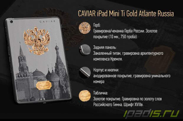 Анонсирована коллекция Caviar iPad mini Atlante Russia