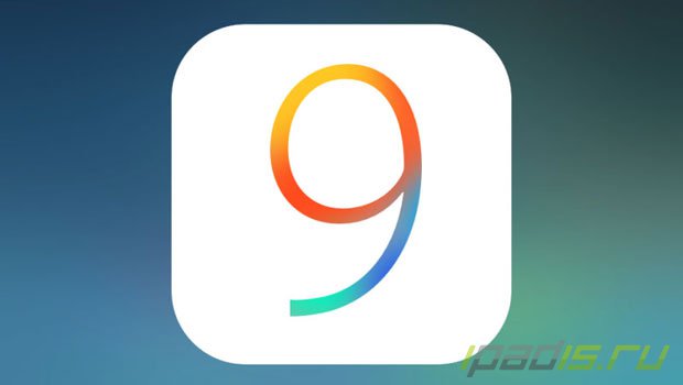 Завтра состоится релиз iOS 9 для iPhone, iPad и iPod