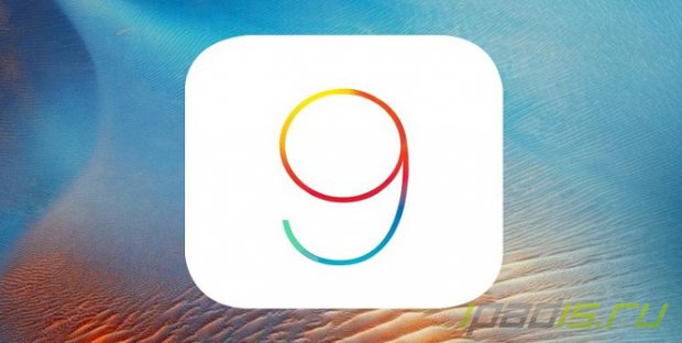 Apple выпустила финальную версию iOS 9.2.1