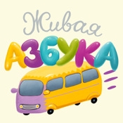 Живая Азбука - интерактивный алфавит для малышей