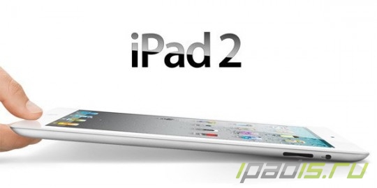 Нас может ждать удешевленный iPad 2