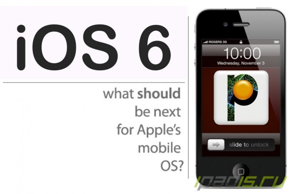 Ждать ли новый iPhone и iOS 6 летом?