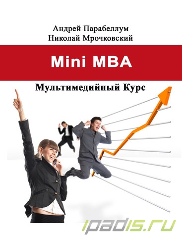 Mini MBA - курс для владельцев малого и среднего бизнеса