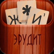 Эрудит – известная игра теперь и на iOS