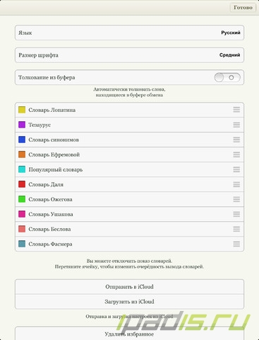 iТолковый - сборник словарей в вашем iPad