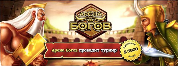 Арена Богов начинает турнир с призовым фондом $5000