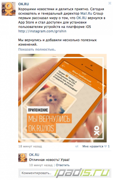 Спустя четыре месяца "Одноклассники" вернулось в App Store