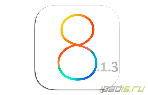 Apple выпустила свежую сборку iOS 8.1.3 beta 2