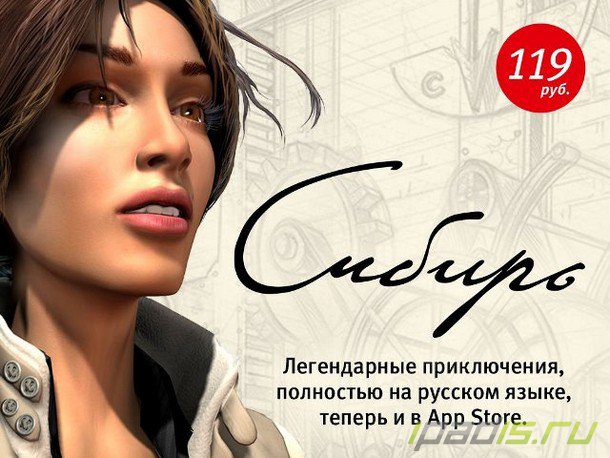 Культовый квест Syberia теперь и в App Store