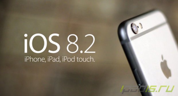 Релиз финальной версии iOS 8.2 состоится уже завтра