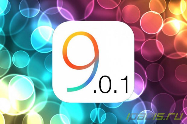 Apple выпустила обновление iOS 9.0.1